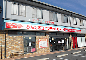 みんなのコインランドリーロイヤル中之条店